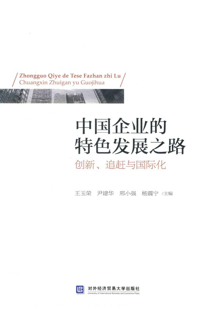 中国企业的特色发展之路  创新、追赶与国际化 封面