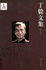 丁毅文集  第1卷 封面