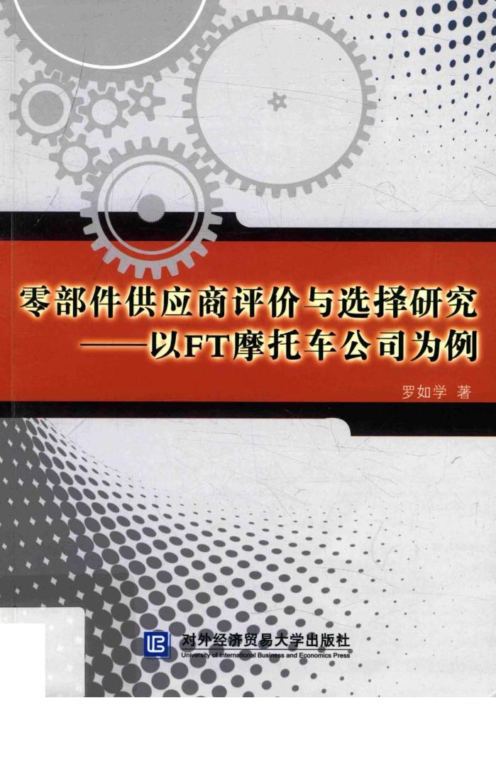 零部件供应商评价与选择研究  以FT摩托车公司为例 封面