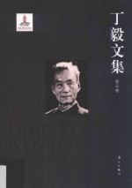 丁毅文集  第5卷 封面