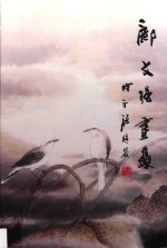 邝文强画集 封面