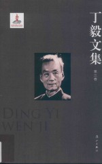 丁毅文集  第3卷 封面
