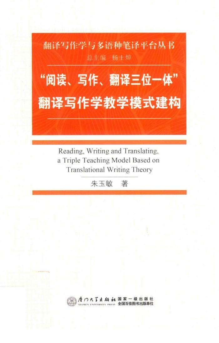 “阅读、写作、翻译三位一体”翻译写作学教学模式建构 封面