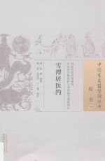 雪潭居医约 封面