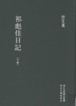 浙江文丛  祁彪佳日记  下 封面