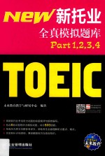 新托业全真模拟题库  Part1+2+3+4 封面