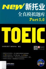 新托业全真模拟题库  Part5+6 封面