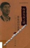 北京社科名家文库  探求发展之路  黄泰岩自选集 封面