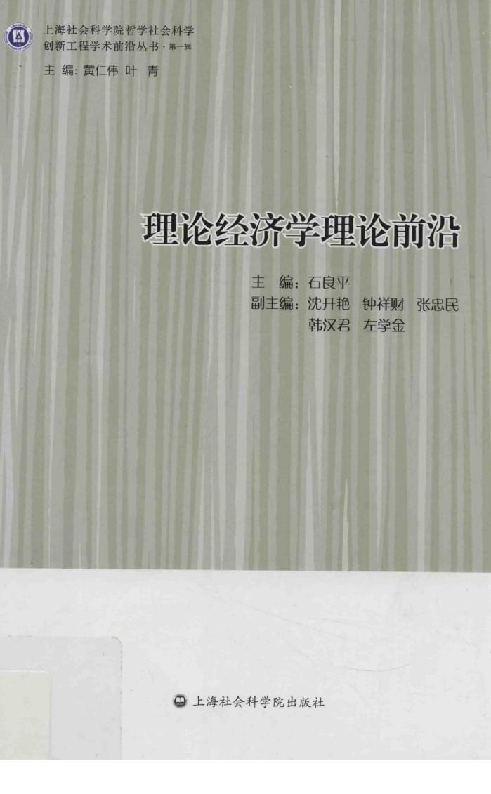 理论经济学理论前沿 封面