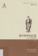 彼岸世界的幻化  西方人信仰的嬗变 封面