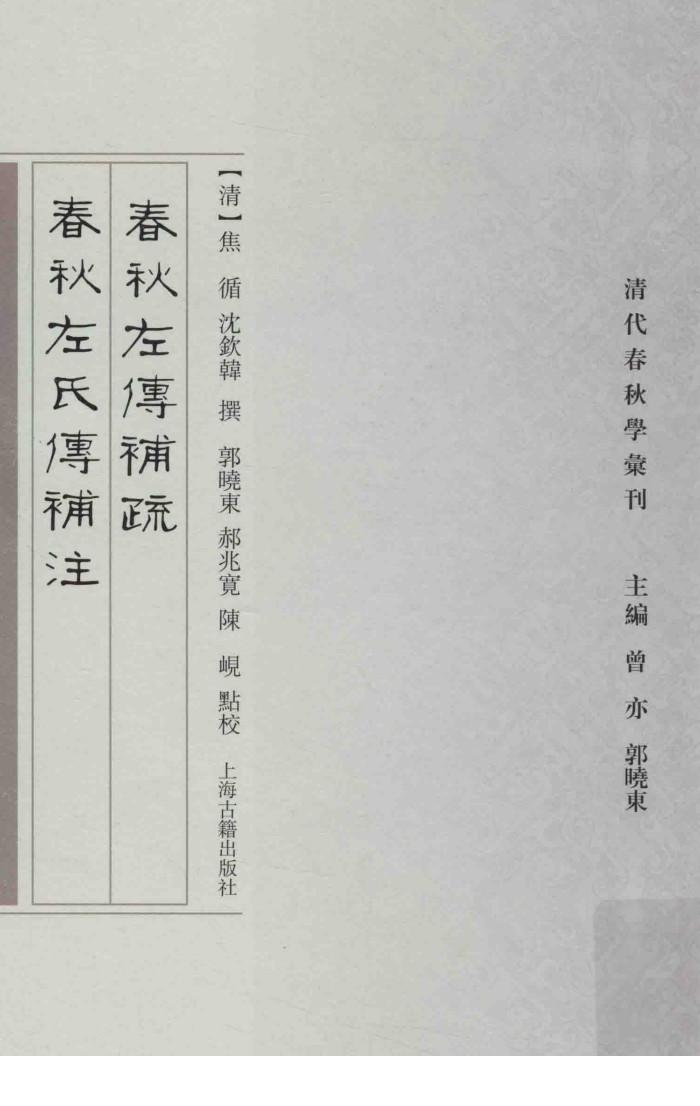 春秋左传补疏  春秋左氏传补注 封面