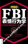 FBI表情行为学 封面