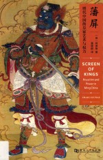 藩屏  明代中国的皇家艺术与权力 封面