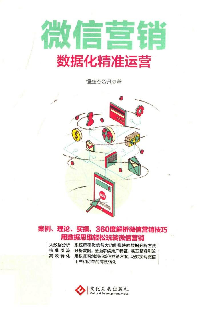 微信营销  数据化精准运营 封面