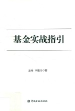基金实战指引 封面