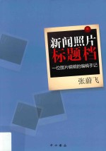 新闻照片标题档  一位图片编辑的编稿手记 封面