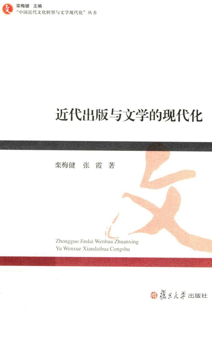 近代出版与文学的现代化 封面
