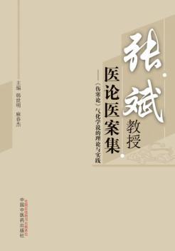张斌教授医论医案集  伤寒论  气化学说的理论与实践 封面