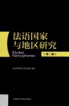 法语国家与地区研究  第2辑  汉法 封面