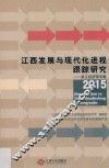 江西发展与现代化进程跟踪研究2015  长江经济带专题 封面