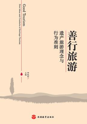 善行旅游  遗产旅游理念与行为准则 封面