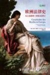 欧洲法律史  从古希腊到  里斯本条约 封面