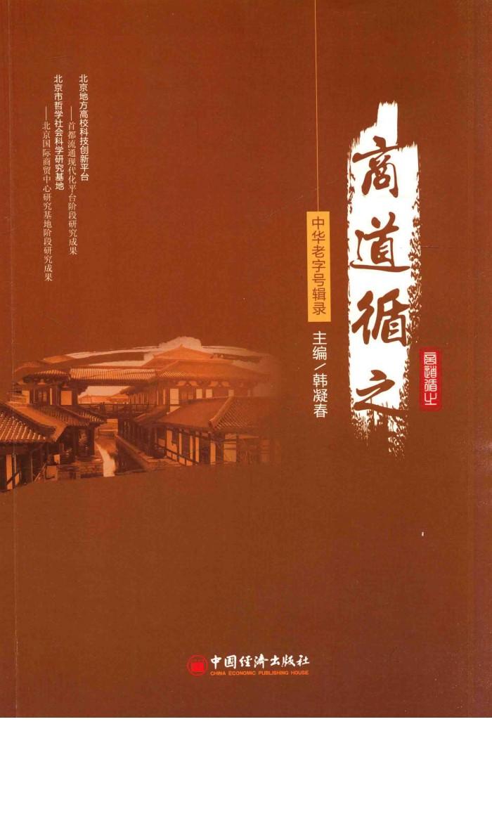 商道循之  中华老字号辑录 封面