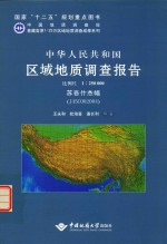 中华人民共和国区域地质调查报告  比例尺1：250000  苏吾什杰幅  I45C002004 封面