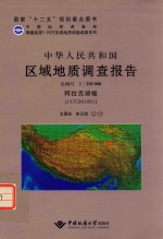 中华人民共和国区域地质调查报告  比例尺1：250000  阿拉克湖幅  I47C001001 封面