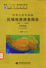 中华人民共和国区域地质调查报告  比例尺1：250000  治多县幅  I46C003004 封面