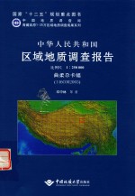 中华人民共和国区域地质调查报告  比例尺1：250000  曲柔尕卡幅  I46C002003 封面