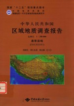中华人民共和国区域地质调查报告  比例尺1：250000  嘉黎县幅  H46C002003 封面