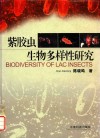 紫胶虫生物多样性研究 封面