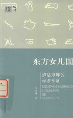 东方女儿国  泸沽湖畔的母系部落 封面