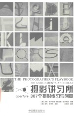 摄影讲习所  307个摄影练习与创意 封面