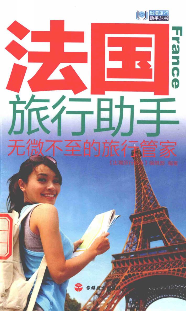 法国旅行助手  无微不至的旅行管家 封面