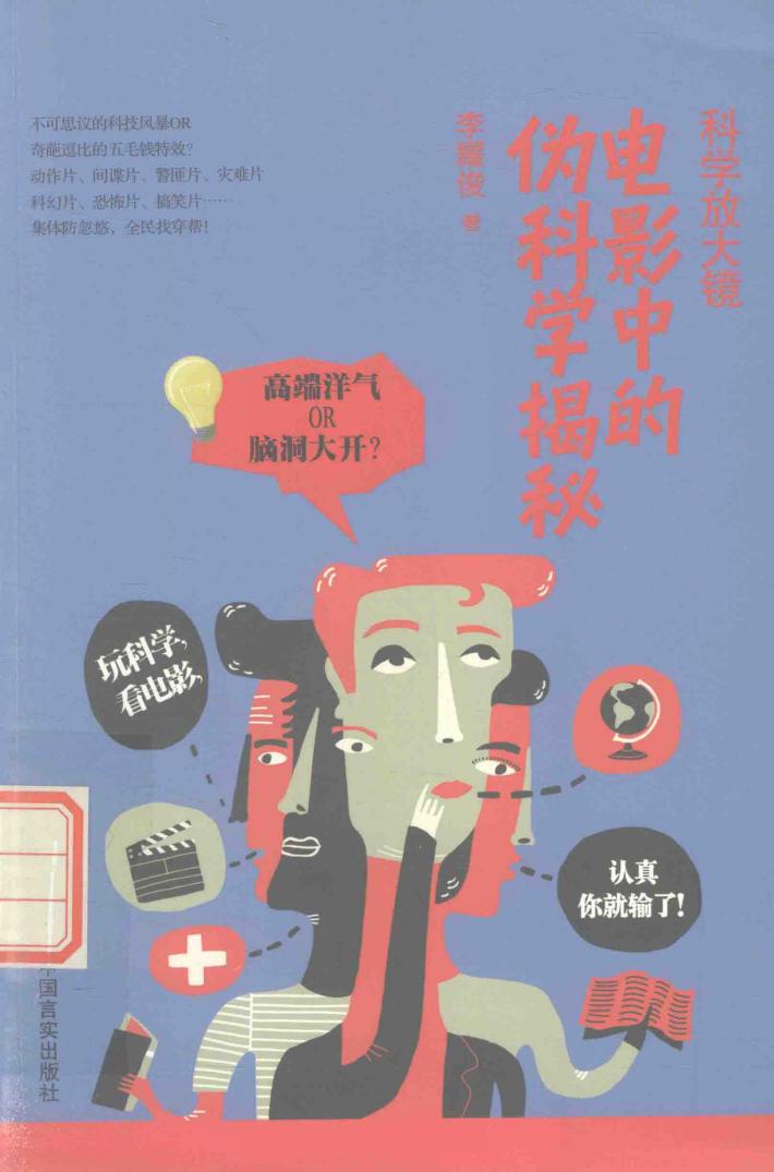 科学放大镜  电影中的伪科学揭秘 封面