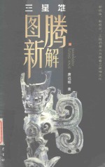 三星堆图腾新解 封面