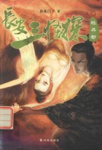 长安三怪探  牡丹劫 封面