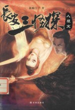 长安三怪探  人狼变 封面