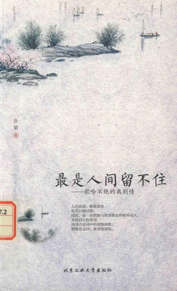 最是人间留不住  歌吟不绝的离别情 封面