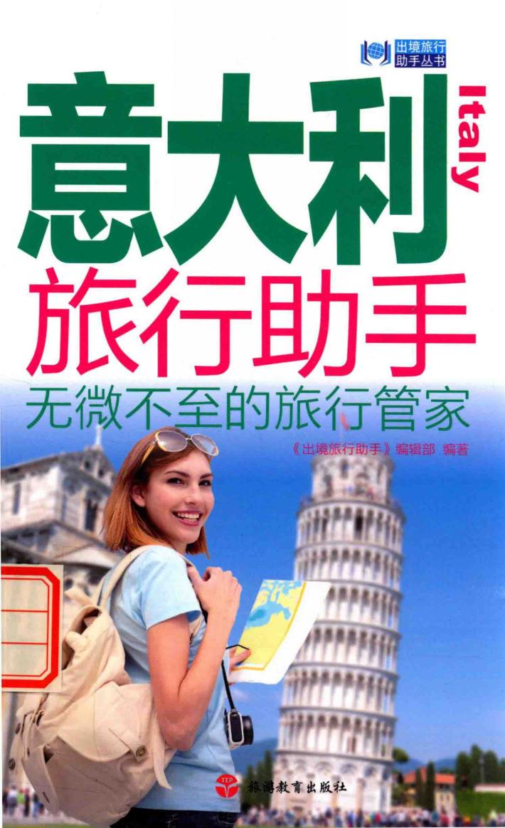 意大利旅行助手  无微不至的旅行管家 封面
