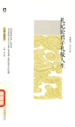 礼记论君子礼敬人生 封面