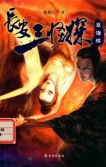 长安三怪探  孽海缘 封面