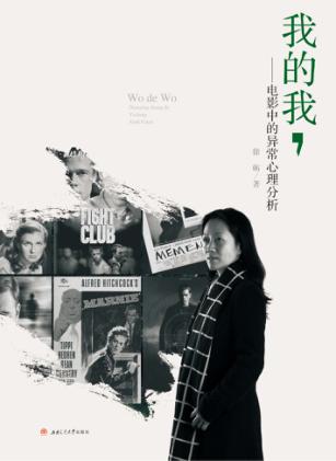 我的我  电影中的异常心理分析 封面