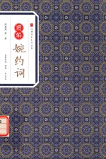 经典传家  图解婉约词 封面