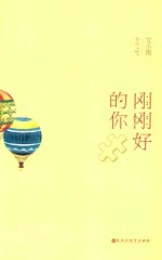 刚刚好的你  刚刚好的遇见  才会谢谢自己够勇敢的等待 封面