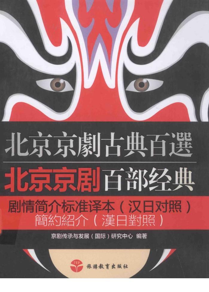 北京京剧百部经典剧情简介标准译本：汉日对照 封面