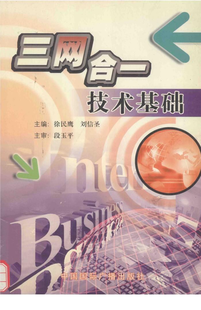 三网合一技术基础 封面