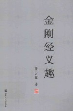 金刚经义趣 封面